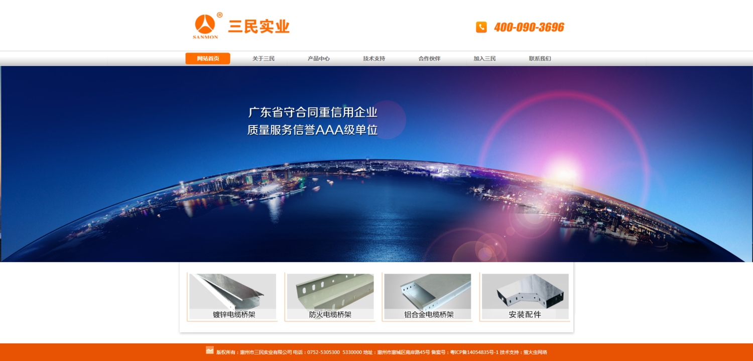 惠州市三民实业有限公司_惠州电缆桥架_惠州金属线槽.png